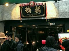 -糖朝(尖沙咀店)