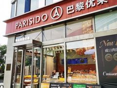 -巴黎优朵烘焙馆(菱角湖壹号店)