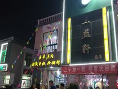 -三益轩(总店)