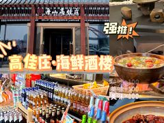-高佳庄·舟山海鲜(海景旗舰店)