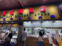 -百花传统甜品店(原址店)