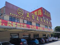 门面-正宗高流河饭店原创风姜鸡