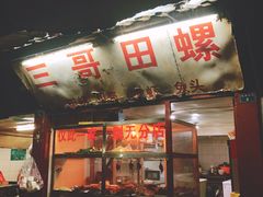 门面-三哥田螺(北书院街店)
