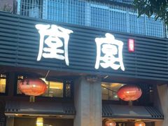 门面-堂宴·老厦门私房菜(1988仙岳总店)