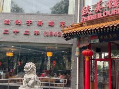 -致美楼(前门店)