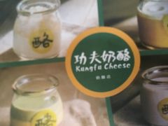 -功夫酸奶酪