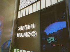 门面-Sushi Hanzo半藏(天环广场店)