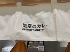-池奈·咖喱蛋包饭(熙地港店)