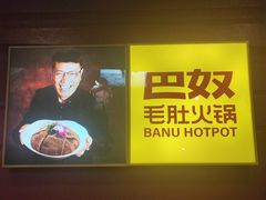 -巴奴毛肚火锅(广益哥伦布店)