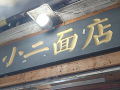 -小二面店