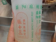 -张十三·益阳麻辣烫(深圳景田店)