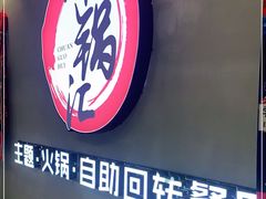 门面-川锅·火锅·烤肉自助餐厅
