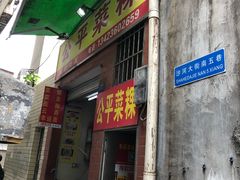 门面-公平菜粿(沙河店)
