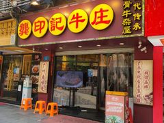 门面-龚印记牛骨牛杂屋·四代传承(珠影星光城店)