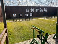 -乌村