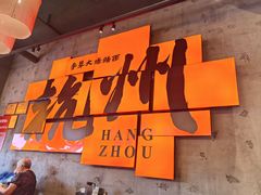 -李犟大爆鳝面·手工蟹黄包(湖滨西湖店)