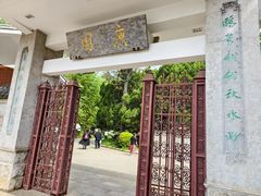 -庾园
