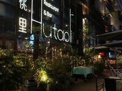 -胡桃里乐队酒馆(鎏嘉码头店)