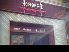 -东方饺子王(创始店)