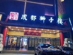 -狮子楼(成都晨光大厦店)