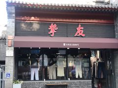 -挚友(东四二条)