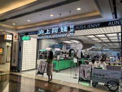 -沪上阿姨·臻选茶饮(上海环球港店)