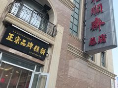 -芦庄子桂顺斋(和平路总店)