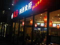-秦香陕西食府(华贸天地店)