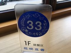 -花悦豆香