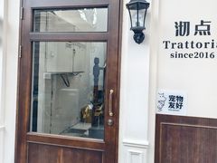 -沏点Trattoria意大利餐厅(新街口店)