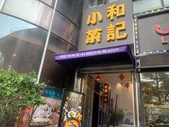 -和记小菜(东方店)
