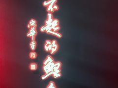 -阿五黄河大鲤鱼(英协路店)