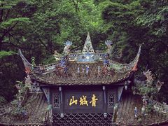 -青城山