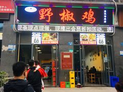 门面-天治宣·野椒鸡(龙头寺总店)