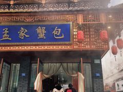 -孟家蟹包(锦绣街店)