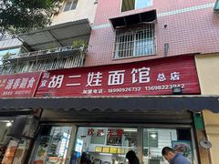 -川宜·胡二娃面馆(总店)