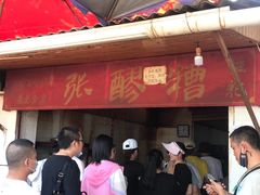 门面-张醪糟
