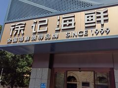 -徐记海鲜(大雁塔|金都店)