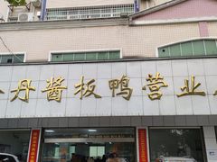 -金丹酱板鸭营业厅(紫缘路店)