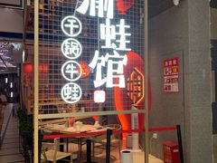 门面-渝蛙馆(新百店)