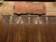 -昭明书院