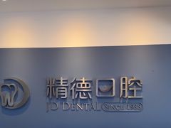 -精德口腔·种植修复·儿牙中心(财富中心店)