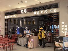 -晓粤·惹味粤菜(凯德乐峰广场店)