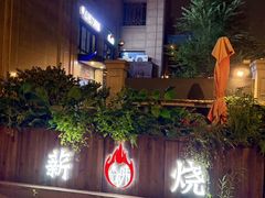 -森味薪火烧•烧鸟居酒屋•日本料理(望京店)