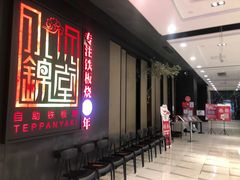 -水木锦堂·自助铁板烧(世贸天阶店)