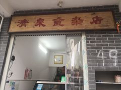 门面-清泉食杂店