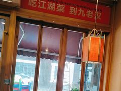 -九老汉·川渝江湖菜(合川路2店)