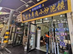 门面-刘信牛羊肉小炒泡馍(回民街店)