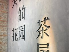 -陶享时光西餐·下午茶·竹林花园(新城店)