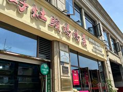 -好灶头妈妈菜·千岛湖土菜地标美食